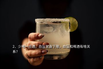 2、少喝一点酒，血压就会下降，血压和喝酒有啥关系？