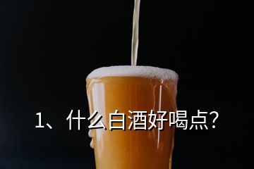 1、什么白酒好喝点？