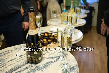 1、白酒酒花分为哪几种？如何从酒花辨别酒质好坏？