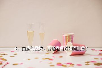 4、白酒的度数，普通老百姓如何测量？