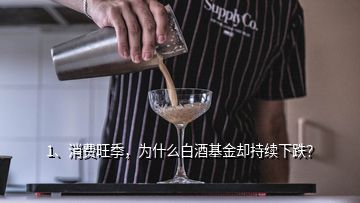 1、消费旺季，为什么白酒基金却持续下跌？