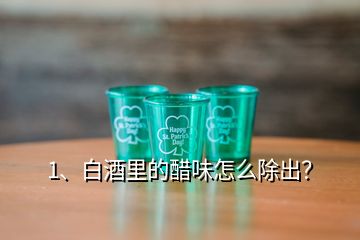 1、白酒里的醋味怎么除出？