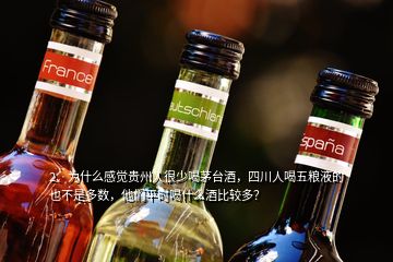 2、为什么感觉贵州人很少喝茅台酒，四川人喝五粮液的也不是多数，他们平时喝什么酒比较多？