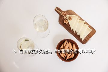 3、白酒存放多久最佳，年份很老的酒可以喝吗？