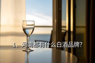 1、河南都有什么白酒品牌？