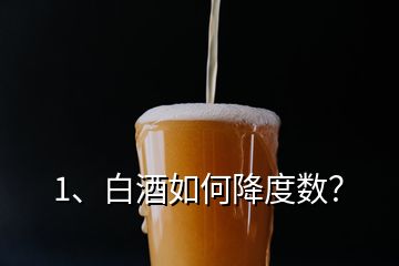 1、白酒如何降度数？