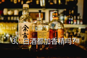 3、白酒都加香精吗？