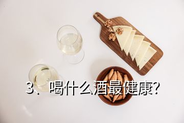 3、喝什么酒最健康？