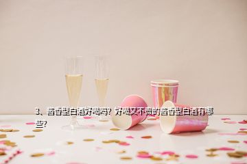 3、酱香型白酒好喝吗？好喝又不贵的酱香型白酒有哪些？