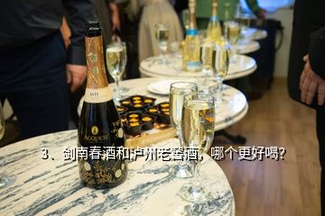 3、剑南春酒和泸州老窖酒，哪个更好喝？