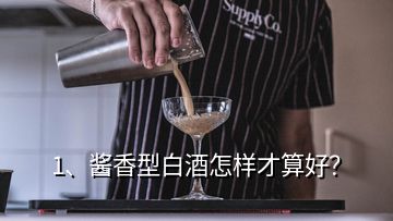 1、酱香型白酒怎样才算好？