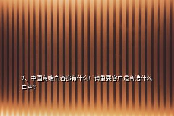 2、中国高端白酒都有什么！请重要客户适合选什么白酒？