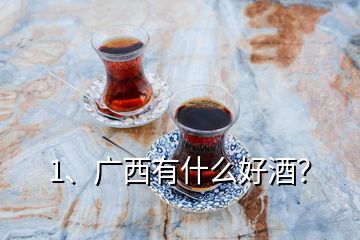 1、广西有什么好酒？