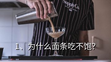 1、为什么面条吃不饱？