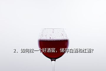 2、如何挖一个好酒窖，储存白酒和红酒？