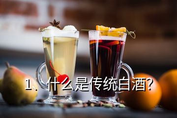 1、什么是传统白酒？