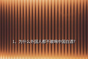 1、为什么外国人都不敢喝中国白酒？