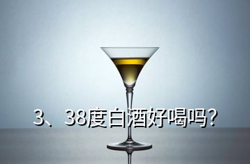 3、38度白酒好喝吗？