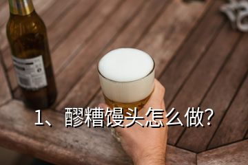 1、醪糟馒头怎么做？