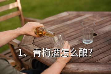 1、青梅酒怎么酿？