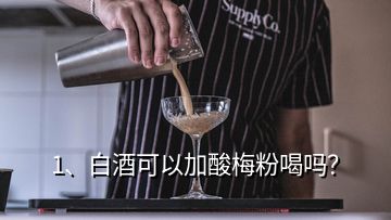 1、白酒可以加酸梅粉喝吗？