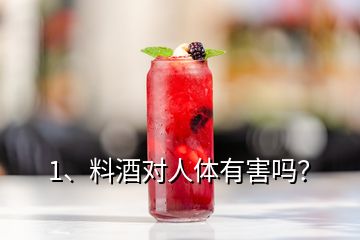 1、料酒对人体有害吗？