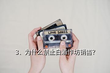 3、为什么禁止白酒作坊销售？