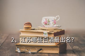 2、江苏哪些白酒最出名？