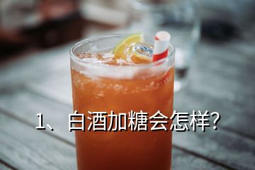 1、白酒加糖会怎样？