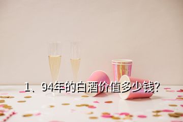 1、94年的白酒价值多少钱？