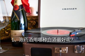 1、泡药酒用哪种白酒最好呢？