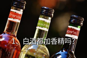 1、白酒都加香精吗？