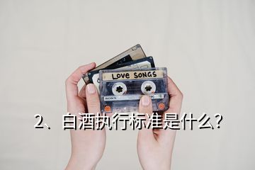 2、白酒执行标准是什么？