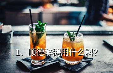 1、顺德醉鹅用什么料？