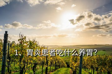 1、胃炎患者吃什么养胃？