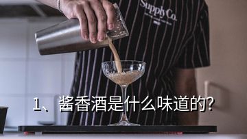 1、酱香酒是什么味道的？