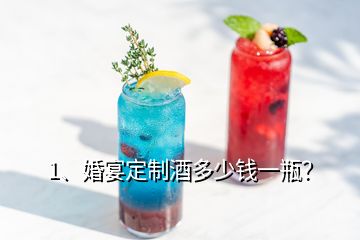 1、婚宴定制酒多少钱一瓶？