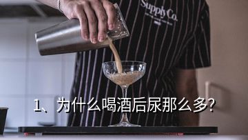 1、为什么喝酒后尿那么多？