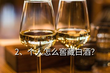 2、个人怎么窖藏白酒？