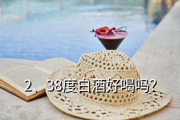 2、38度白酒好喝吗？