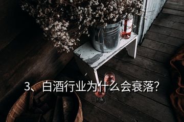 3、白酒行业为什么会衰落？