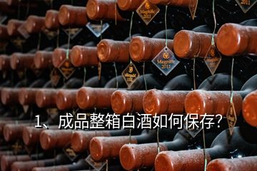 1、成品整箱白酒如何保存？