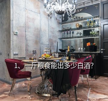 1、一斤粮食能出多少白酒？