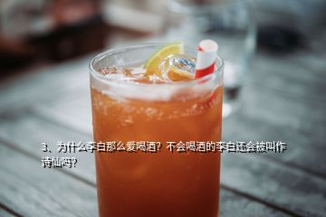 3、为什么李白那么爱喝酒？不会喝酒的李白还会被叫作诗仙吗？