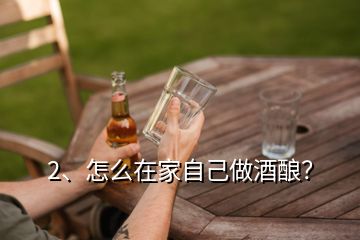 2、怎么在家自己做酒酿？