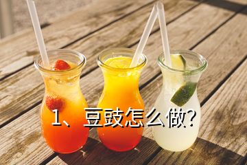 1、豆豉怎么做？