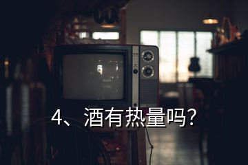 4、酒有热量吗？