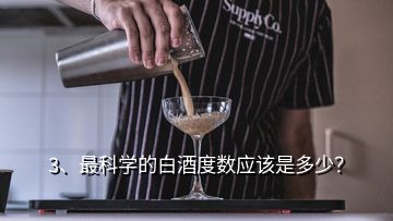 3、最科学的白酒度数应该是多少？