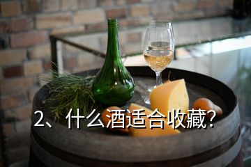 2、什么酒适合收藏？