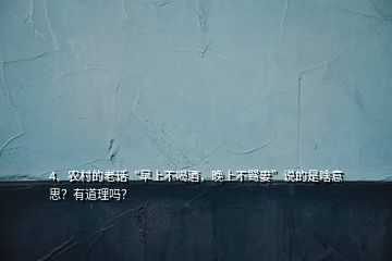 4、农村的老话“早上不喝酒，晚上不骂妻”说的是啥意思？有道理吗？